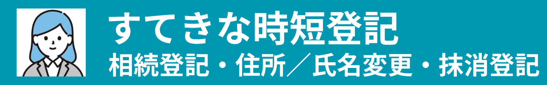 相続登記・住所氏名変更・抵当権抹消｜大阪市北区｜女性司法書士